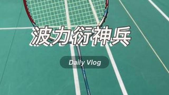 波力速度进攻新品！衍神兵球拍！ #羽毛球 #波力衍神兵 #羽毛球拍推荐 #打羽毛球