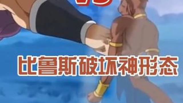 传超布罗利VS比鲁斯破坏神模式 传超布罗利VS比鲁斯破坏神模式#龙珠 #龙珠超 #龙珠z #龙珠gt