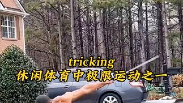 拒绝被定义！ 看人类身体极限的华丽逆袭！
谁说运动只能非此即彼？Tricking说：我全都要！ 撕掉