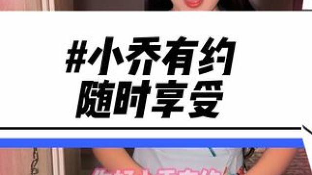 不用外出！随时随地就能享受专业的按摩服务！累了赶紧安排上#小乔有约24小时随叫随到按摩#杭州小乔有约