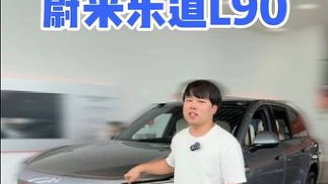 蔚来乐道L90开始预售！18分钟带你全方位详细静态体验！购买整车27.99万元起，租电19.39万起