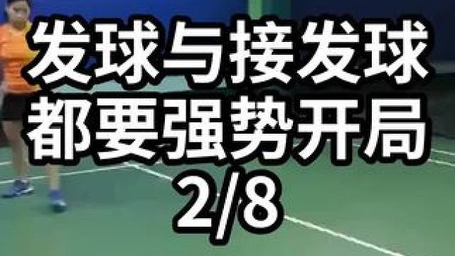 发球与接发球都要强势开局-2/8#羽毛球教学 #羽毛球训练 #羽毛球技巧 