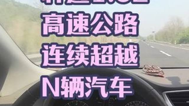 轩逸1.6L在高速公路上，连续超越N辆车 #轩逸 #汽车