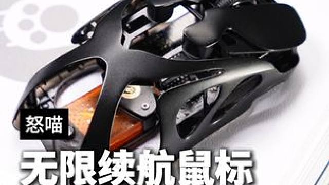 鼠标换电比换弹还快，电竞玩家的梦中情鼠#怒喵鼠标 #电竞鼠标 #鼠标