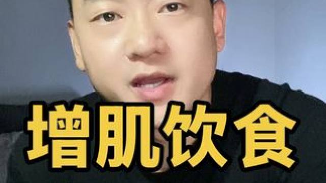 增肌比减脂难100倍 #健身 #增肌