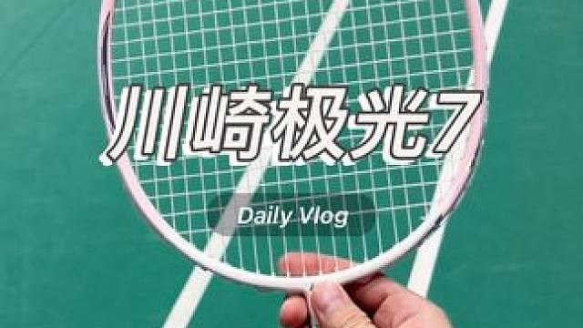 川崎极光7！业余球友试打体验 #羽毛球 #羽毛球拍#羽毛球拍推荐#川崎极光7