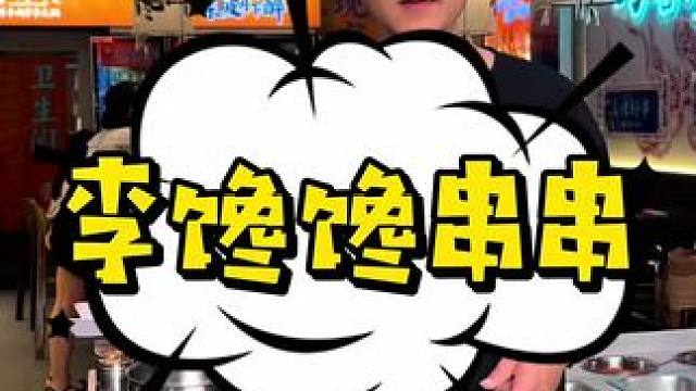 没有两把刷子敢在眉山开串串哦。李馋馋串串新店开业，9.9可以吃100根签签。欢迎来品尝味道。#串串#