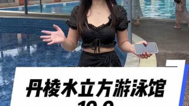 丹棱的朋友们耍水的地方又给你们找到了#丹棱游泳馆#丹棱游泳#丹棱耍水#游泳戏水 #遛娃儿好去处