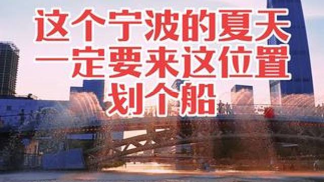 2025年夏天宁波热度运动就是这里划个桨板 全套流程就是 | 划个桨板，看个宁波最美日落 | 点个爱