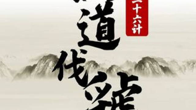 象棋三十六计之：假道伐虢#JJ象棋 #象棋