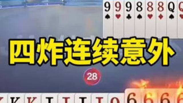 #一起玩游戏 #精彩瞬间 #这波操作很秀 #斗地主残局