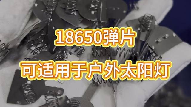 18650电池弹片，可用于户外太阳能灯，小风扇上面