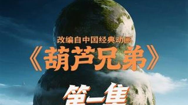 真人版《葫芦兄弟》AI大电影 第一集：源起娲皇 #葫芦兄弟 #AI短剧 #ai #电影推荐 致敬情怀