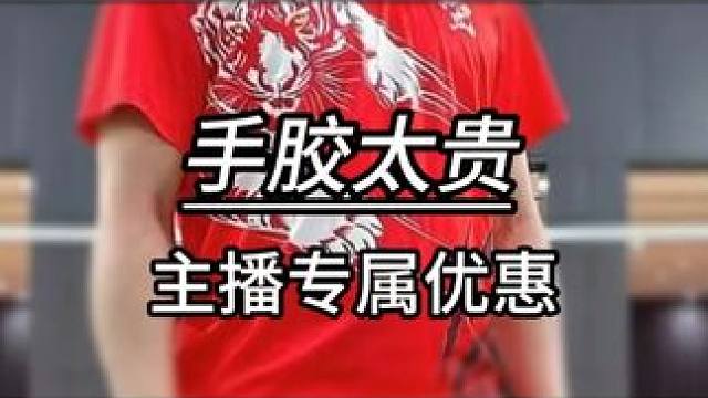 都觉得高端手胶太贵？那看看主播用的这款呢 #羽毛球 #源式羽球