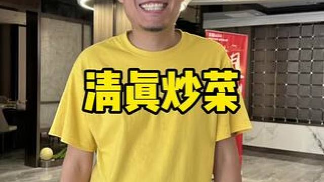 地道清真菜新店开业#利發顺饭庄#清真菜 #炒菜 #新店开业 #清真美食