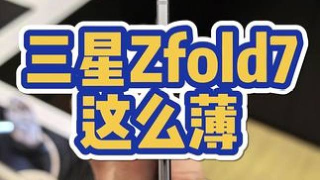 三星Zfold7真的薄到有点夸张 #三星 #三星折叠手机 #折叠屏 #折叠手机 #数码科技