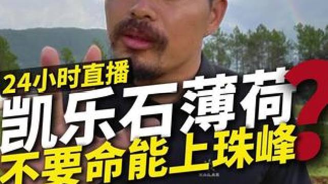 凯乐石薄荷能上珠峰？ 冲锋衣作为非常重要的户外单品，我相信每一个户外从业人员都不允许有人瞎说，伤害刚