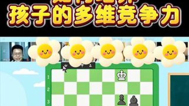 国际象棋如何培养孩子的多维竞争力？ #国际象棋 #学国际象棋 #竞争力 #孩子教育 #孩子兴趣班