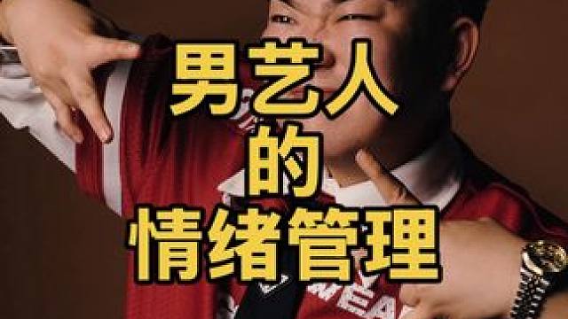 《男艺人的情绪管理》 #鲍鲍 #洗车 #情绪管理 #艺人 #情绪稳定