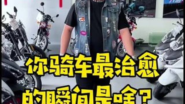 我觉得摩托是治愈自己的绝佳方式，风在耳边呼啸，世界往后退，感觉谁懂啊！#摩托车#本田#骑行#踏板#机