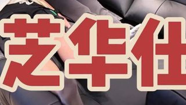 芝华仕！ 最近有家装需求的，可以来芝华仕看看
 #红星美凯龙  #芝华仕 #芝华仕头等舱沙发 #欧得