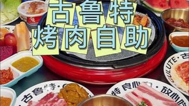 古鲁特烤肉自助 攀枝花也能吃到了#古鲁特烤肉自助餐厅#自助餐 #烤肉自助餐 #聚餐聚会 #假期的快乐