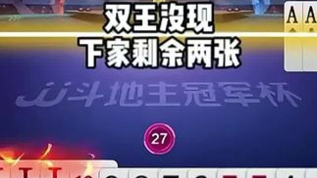 #jj斗地主 #斗地主残局 #斗地主的百种姿势 #是时候展现真正的技术了 #我要上热门