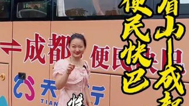 大消息，眉山有到成都的便民快巴了，才11.8而且最快1个小时就到了走高速#天府行#眉山#便民快巴#天