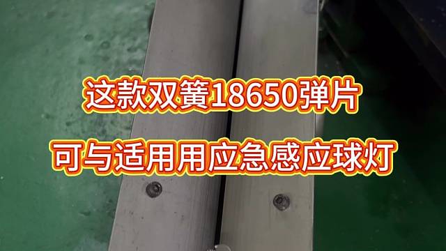 18650双簧电池弹片，可适用于应急感应球灯