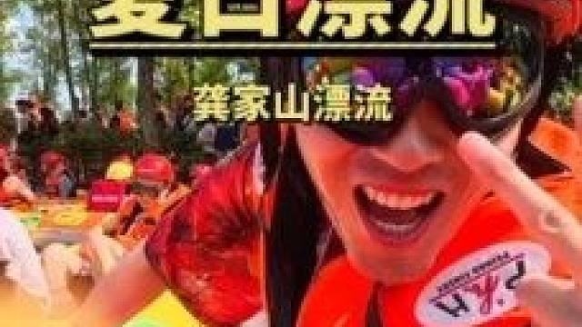 全程都是尖叫声的漂流，你们体验了吗？#漂流 #夏季玩水 #龚家山漂流 #激流勇进