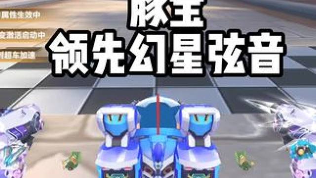 免费豚宝领先幻星弦音！