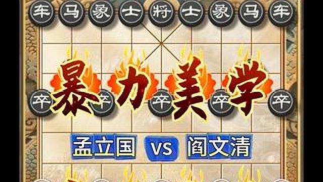 弃兵弃马还弃车 孟立国特大这是杀疯了象棋暴力美学弃子巅峰名局 #中国象棋 #喜欢象棋关注我 #天天象