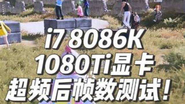 绝地求生到底吃什么配置？ 来看看八代i7加1080Ti显卡超频后排位Roll点帧数！##超频#diy