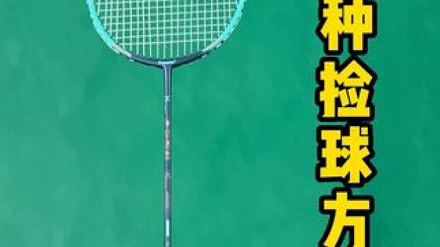 5种捡球方式，最后一种100%都会 #羽毛球 #羽毛球教学 #羽毛球技术 #羽球人#dou来运动吧