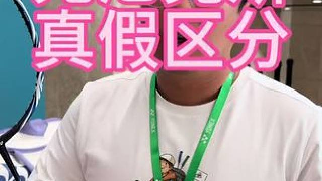 一点小技巧区分尤尼克斯真假产品