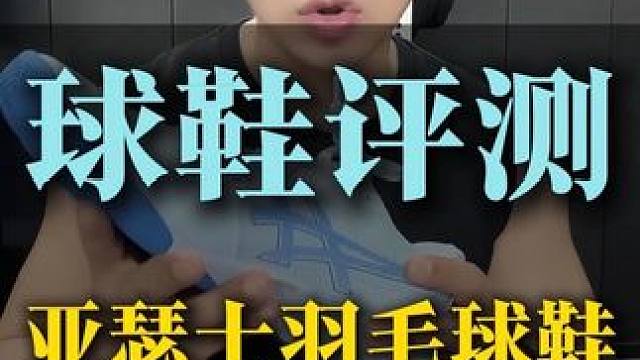 最近问的人太多了，买回来测一期吧，非广！ #羽毛球 #羽毛球鞋 #小阳哥 #球鞋测评