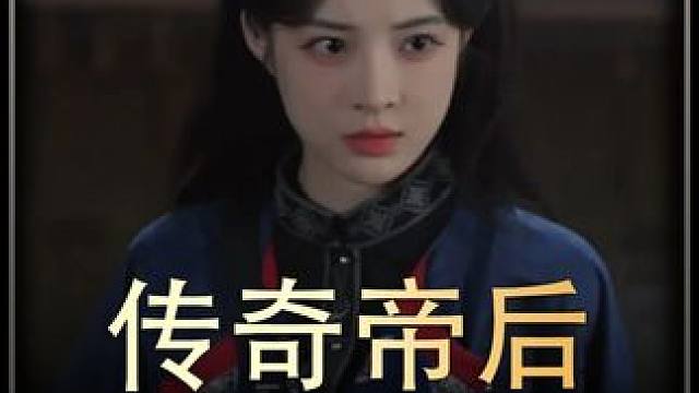 #传奇帝后  #热播剧