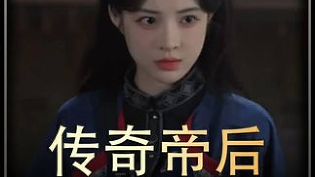 #传奇帝后  #热播剧