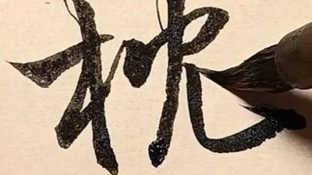 分享枕字的写法 #书法日常