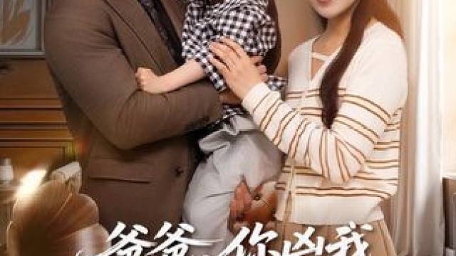 Z18 #新剧来袭 #好剧推荐 #爸爸你凶我我也爱你