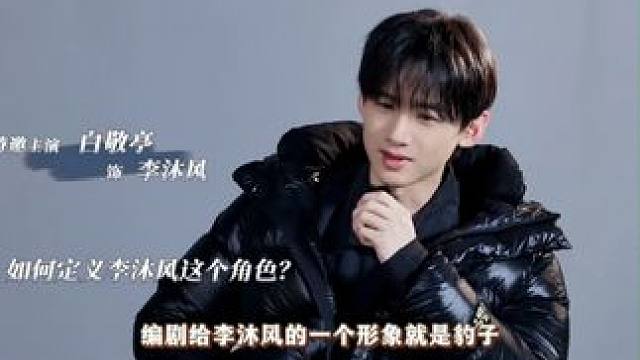 #白敬亭  首次出演“反派”，他坦言李沐风这个角色挑战很大，因为台词不多，就得用表演去表达角色的内心