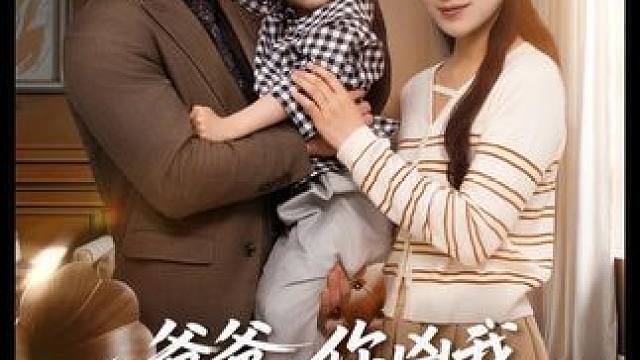 #爸爸你凶我我也爱你