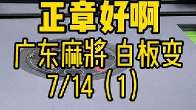 昨晚大家久等了 #广东麻将 #粤语