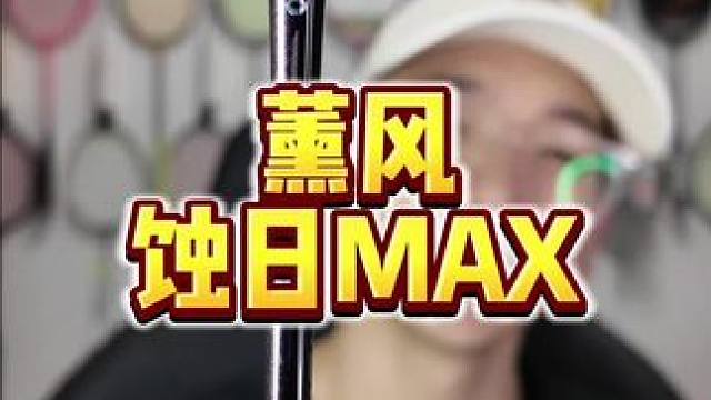 薰风新品『蚀日MAX』！ #羽毛球装备 #羽毛球拍 #薰风蚀日MAX