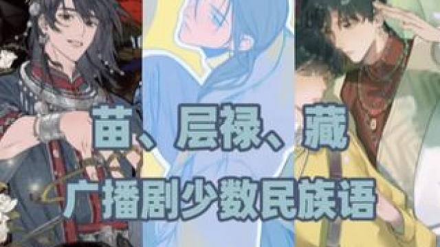 听不懂的最好听 #情蛊 #逐云墓场 #不对付 #广播剧 #猫耳FM