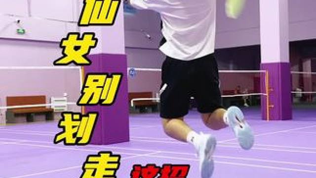 羽球小仙女必看！这招双脚起跳，比单脚更稳还省力！ #羽毛球 #羽毛球教学 #羽毛球培训 #羽毛球训练