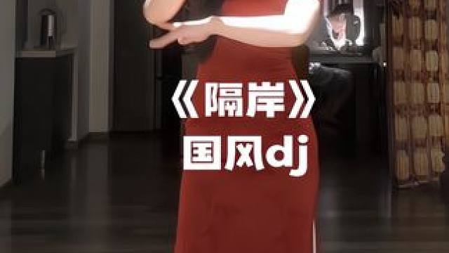 隔岸dj~