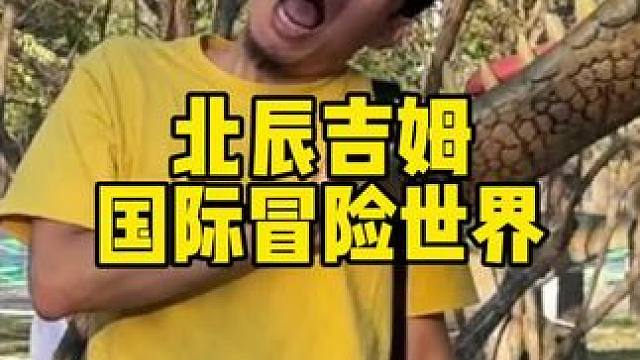 夏天当然要玩水啦就来吉姆 #吉姆国际冒险世界#北辰吉姆#吉姆阳光海岸水世界#吉姆亲子陪伴海洋水世界#