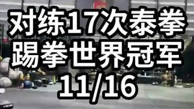 对练17次泰拳踢拳世界冠军-11/16#格斗教学 #格斗训练 #格斗技巧 