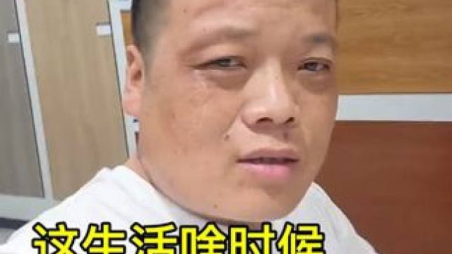 这生活，啥时候是个头啊！